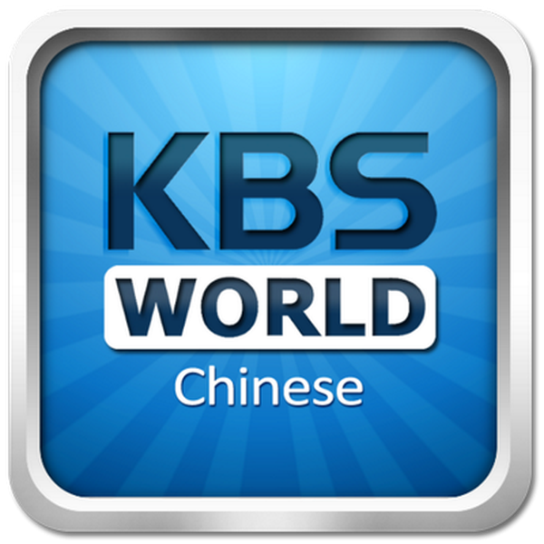 KBS World Radio Chinese Logo
