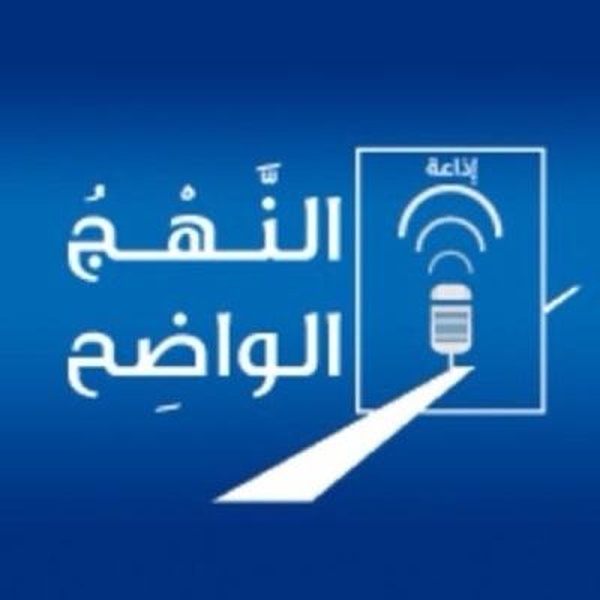 Nahj Al Wadih - First Radio Logo