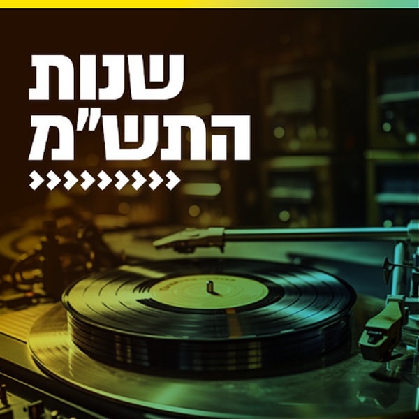 קול חי מיוזיק - שנות התש"מ Logo