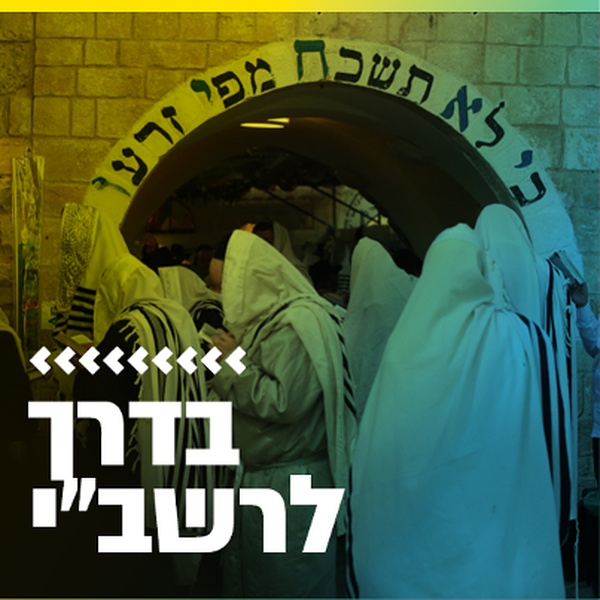 קול חי מיוזיק - בדרך לרשב"י Logo