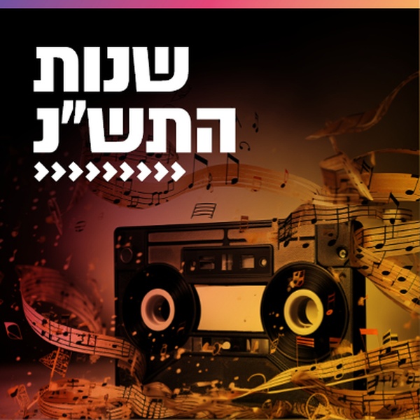 קול חי מיוזיק - שנות התש"נ Logo