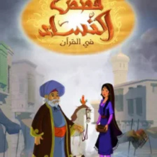 Qisas alnisa Logo