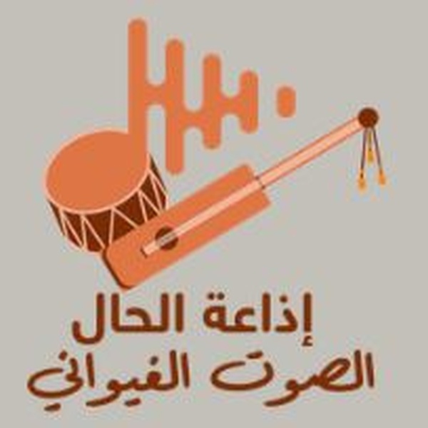 Radio Hal - إذاعة الحال Logo