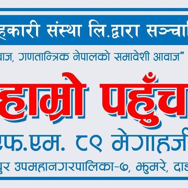 Radio Hamro Pahunch Logo
