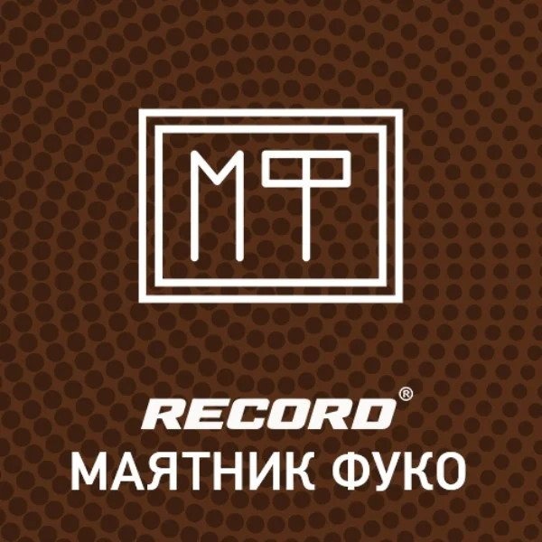 Radio Record - Ма­ят­ник Фуко Logo