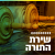 קול חי מיוזיק - שירת התורה Logo