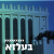 קול חי מיוזיק - בעלז Logo