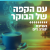 קול חי מיוזיק - עם הקפה של הבוקר Logo