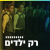 קול חי מיוזיק - רק ילדים Logo