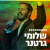 קול חי מיוזיק  - שלומי גרטנר Logo