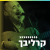 קול חי מיוזיק - קרליבך Logo
