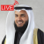 راديو القرآن - مشاري العفاسي Logo