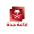 إذاعة جدة -  الإذاعات شبكة الإذاعة السعودية Logo