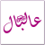 راديو عالبال Logo