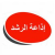 إذاعة الرشد Logo