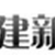 福建新闻广播 Logo