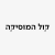 כאן קול המוסיקה Logo