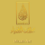 إذاعة ميراث الأنبياء للقران Logo