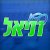 רדיו דניאל Logo