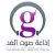 إذاعة صوت الغد - راديو وطني Logo
