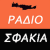 Ράδιο Σφακιά Logo