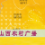 山西农村广播 Logo