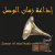 زمان الوصل راديو Logo