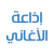 إذاعة الأغاني Logo