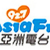亞洲電台 92.7 Logo