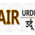 All India Radio - AIR Urdu Logo