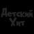 AMG Radio - Детский Хит Logo