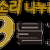 BBS Chuncheon Buddhist Radio 100.1 FM Logo