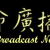 CGBC Life Broadcast Network - Cantonese Logo
