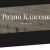 Классик ФМ - Поэ́зия на Classic Logo