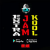 Extra Jam Kool (EJK) Radio Logo