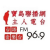 FM96.9主人電台 Logo