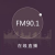 佛山电台 - FM 90.1 Logo