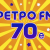 Ретро FM - 70e Logo