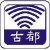 古都電台FM102.5 Logo
