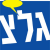 Galatz גל"צ Logo
