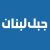 Jabal Lebnan Logo