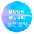 MOON MUSIC 문 음악 Logo