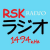 RSKラジオ Logo