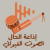Radio Hal - إذاعة الحال Logo