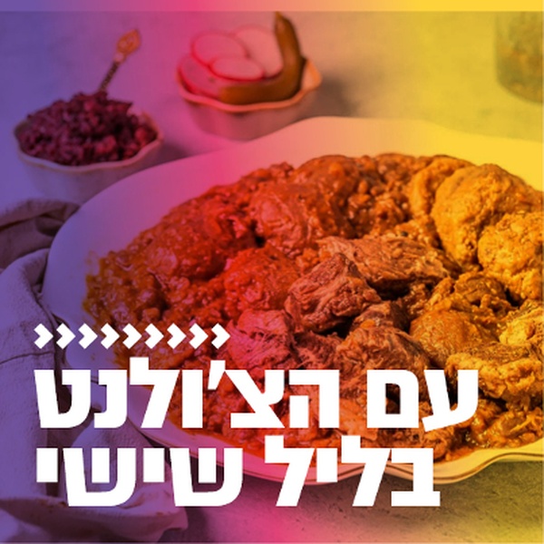 קול חי מיוזיק - עם הצ'ולנט בליל שישי Logo